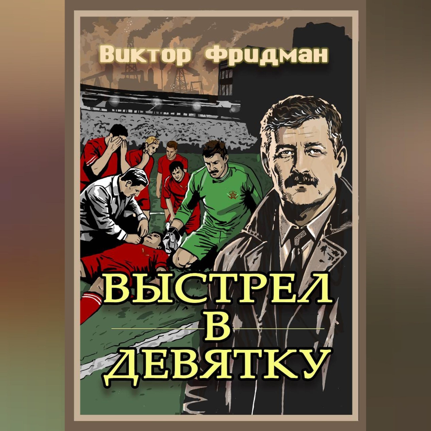 Обложка книги «Выстрел в девятку»