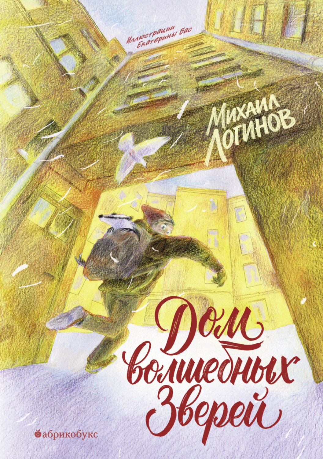 Обложка книги «Дом волшебных зверей»