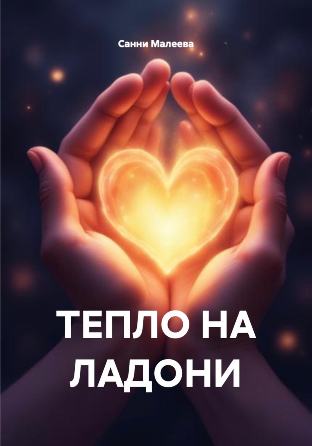 Обложка книги «ТЕПЛО НА ЛАДОНИ»