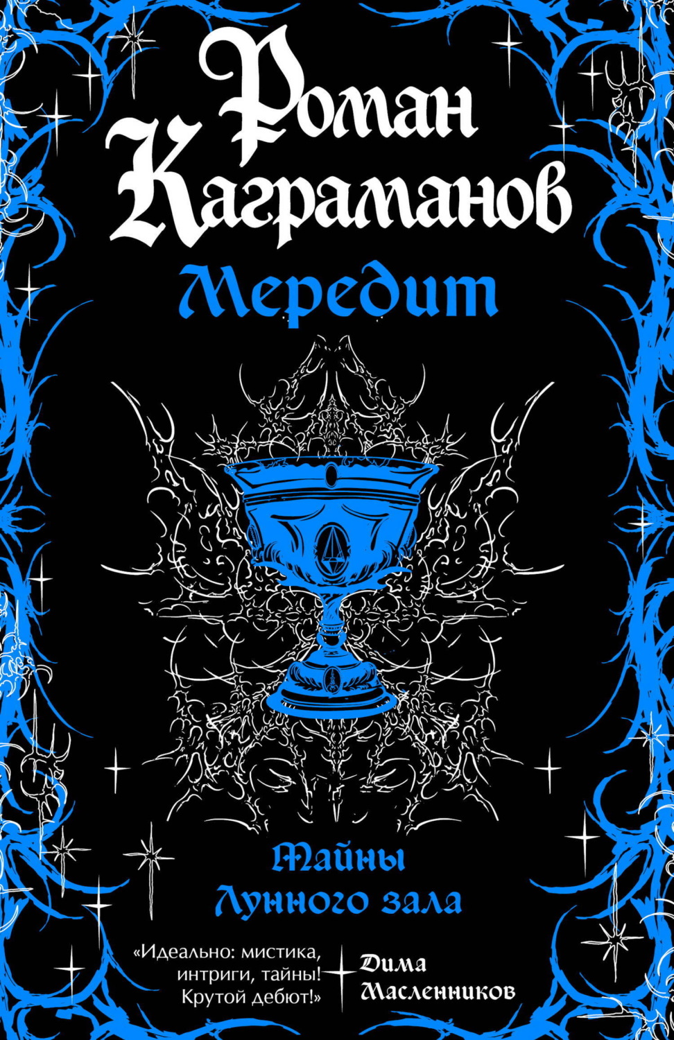 Обложка книги «Мередит. Тайны Лунного зала»