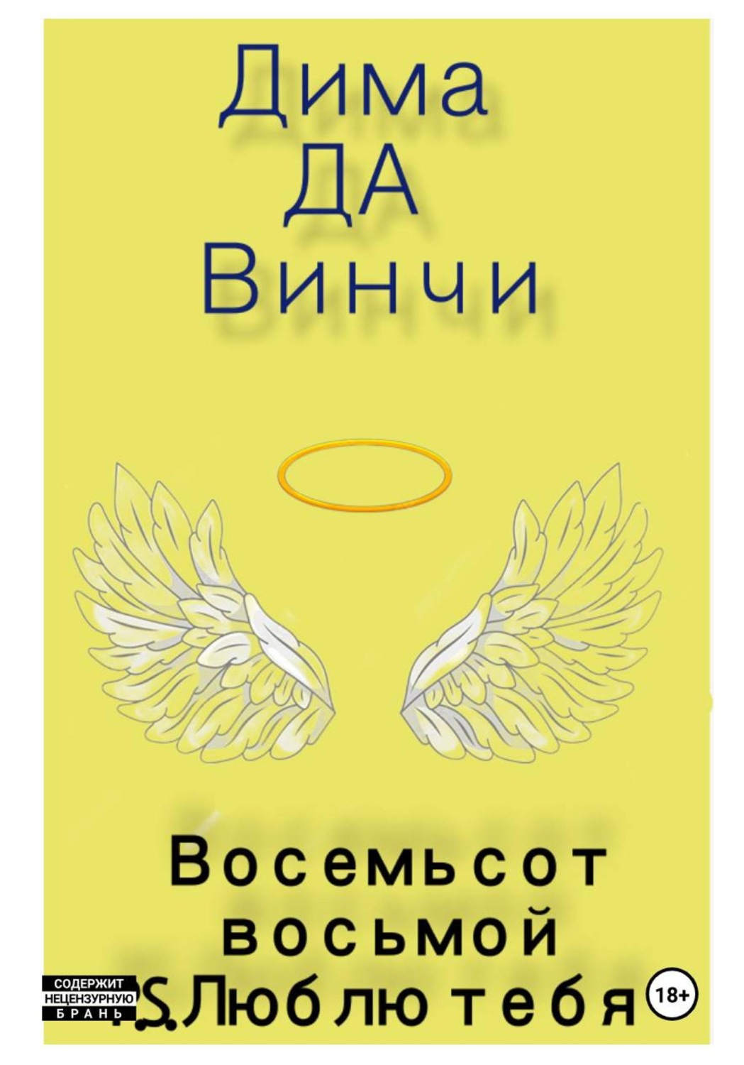 Обложка книги «Восемьсот восьмой. P.S. Люблю тебя»