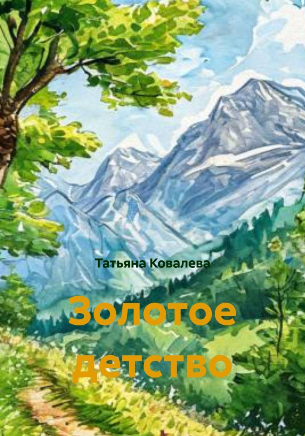 Обложка книги «Золотое детство»