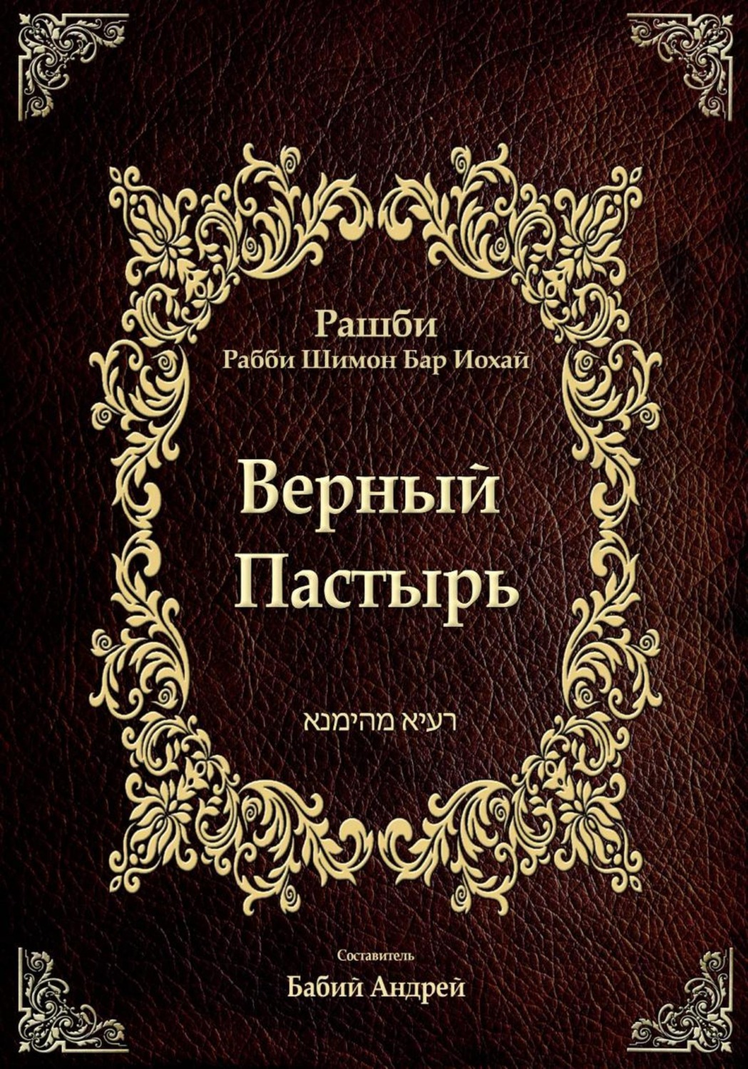 Обложка книги «Верный Пастырь»