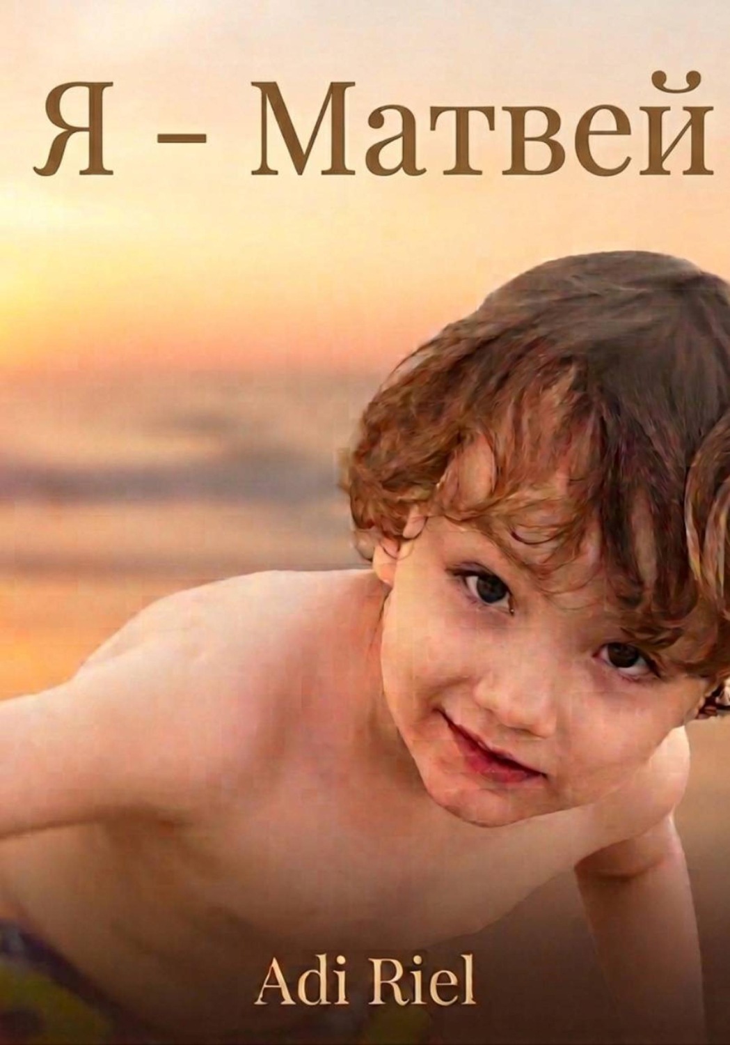 Обложка книги «Я - Матвей»