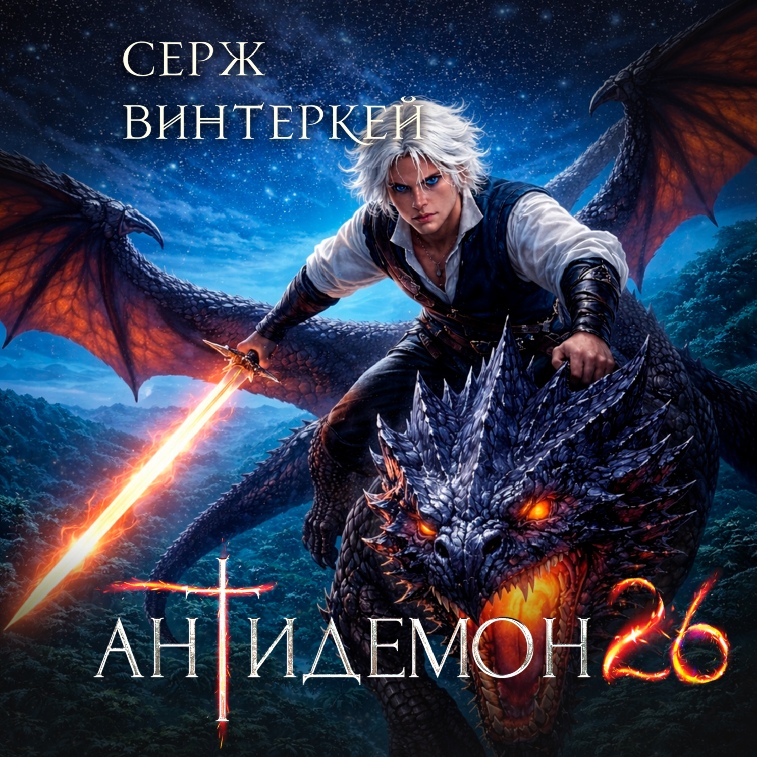 Обложка книги «Антидемон. Книга 26»