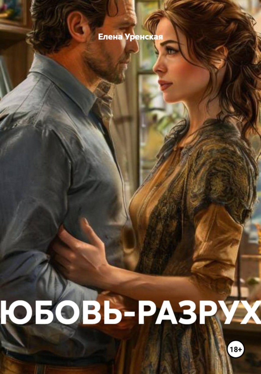 Обложка книги «ЛЮБОВЬ-РАЗРУХА»