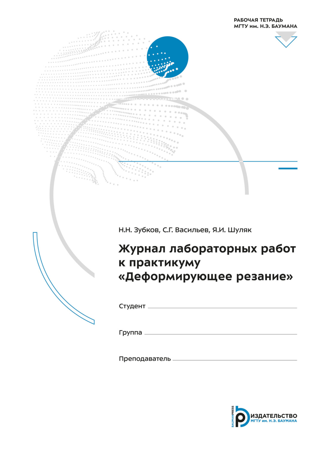 Обложка книги «Журнал лабораторных работ к практикуму «Деформирующее резание»»