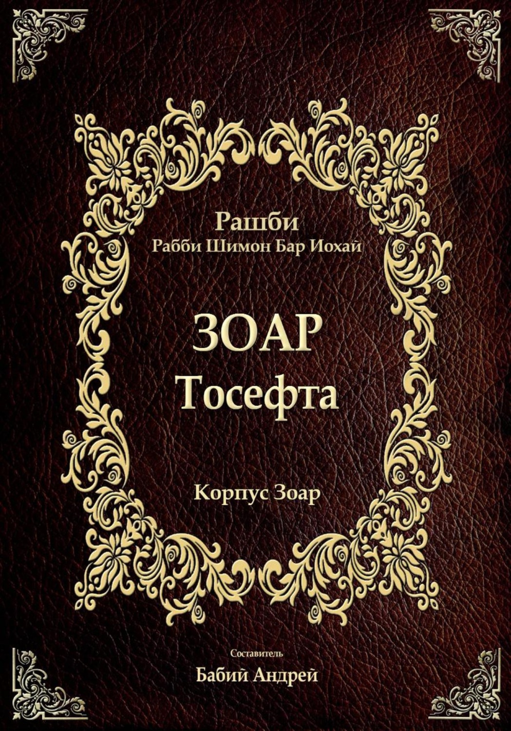 Обложка книги «Тосефта»