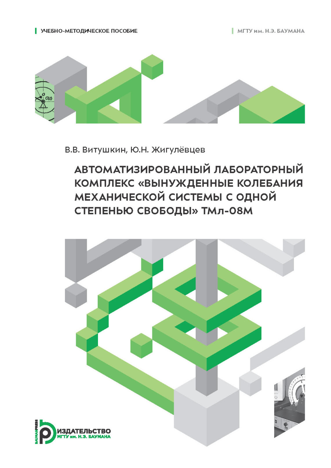 Обложка книги «Автоматизированный лабораторный комплекс «Вынужденные колебания механической системы с одной степенью свободы» ТМл-08М»