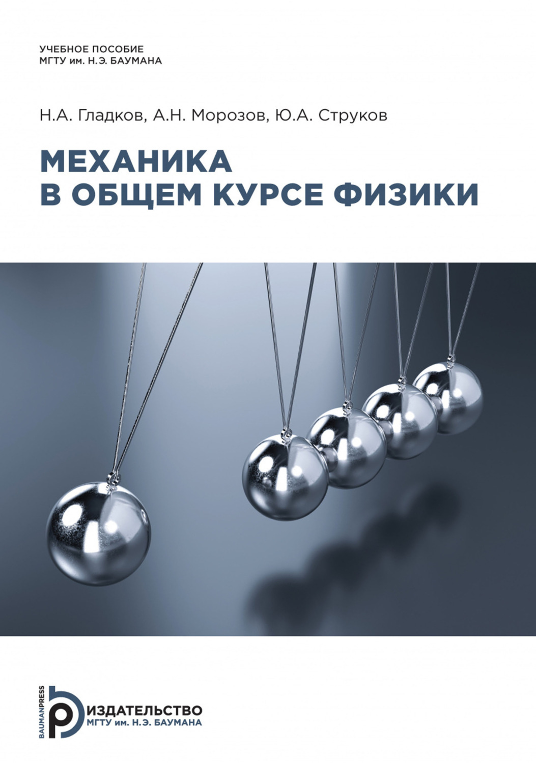 Обложка книги «Механика в общем курсе физики»