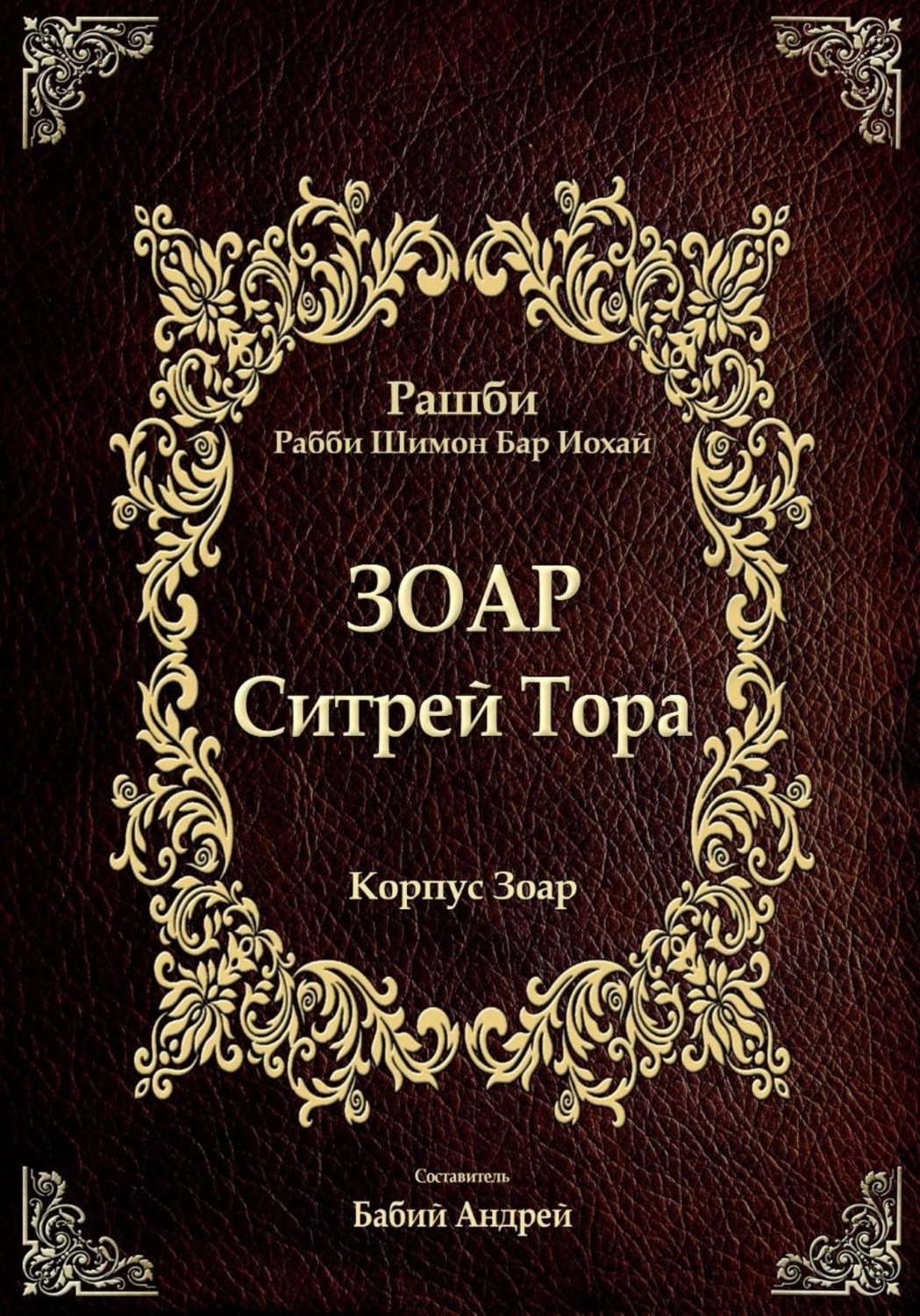 Обложка книги «Ситрей Тора»