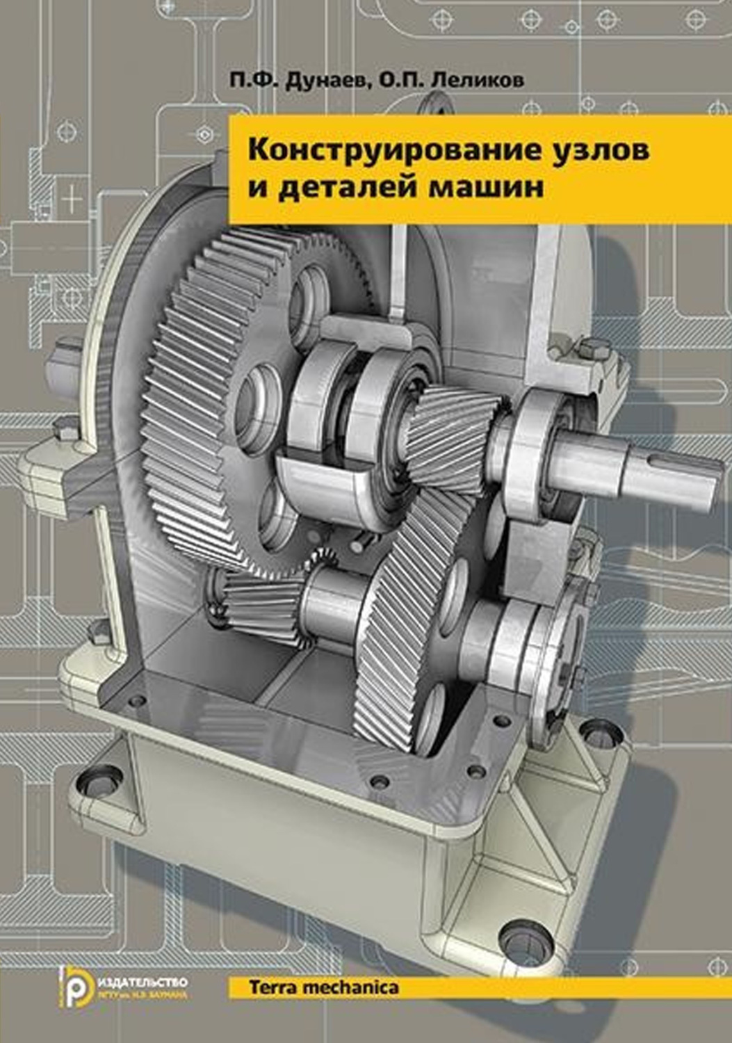 Обложка книги «Конструирование узлов и деталей машин»