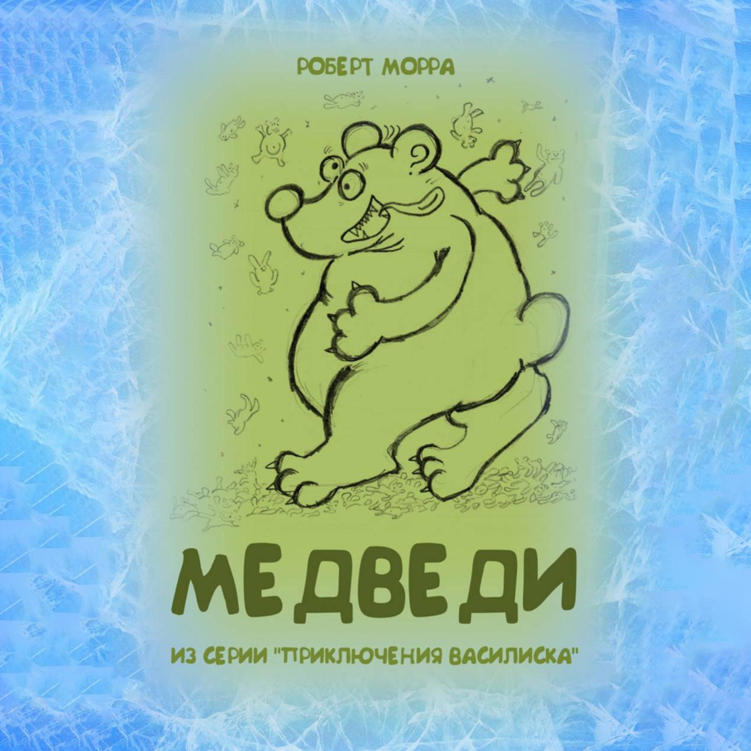 Обложка книги «Медведи»