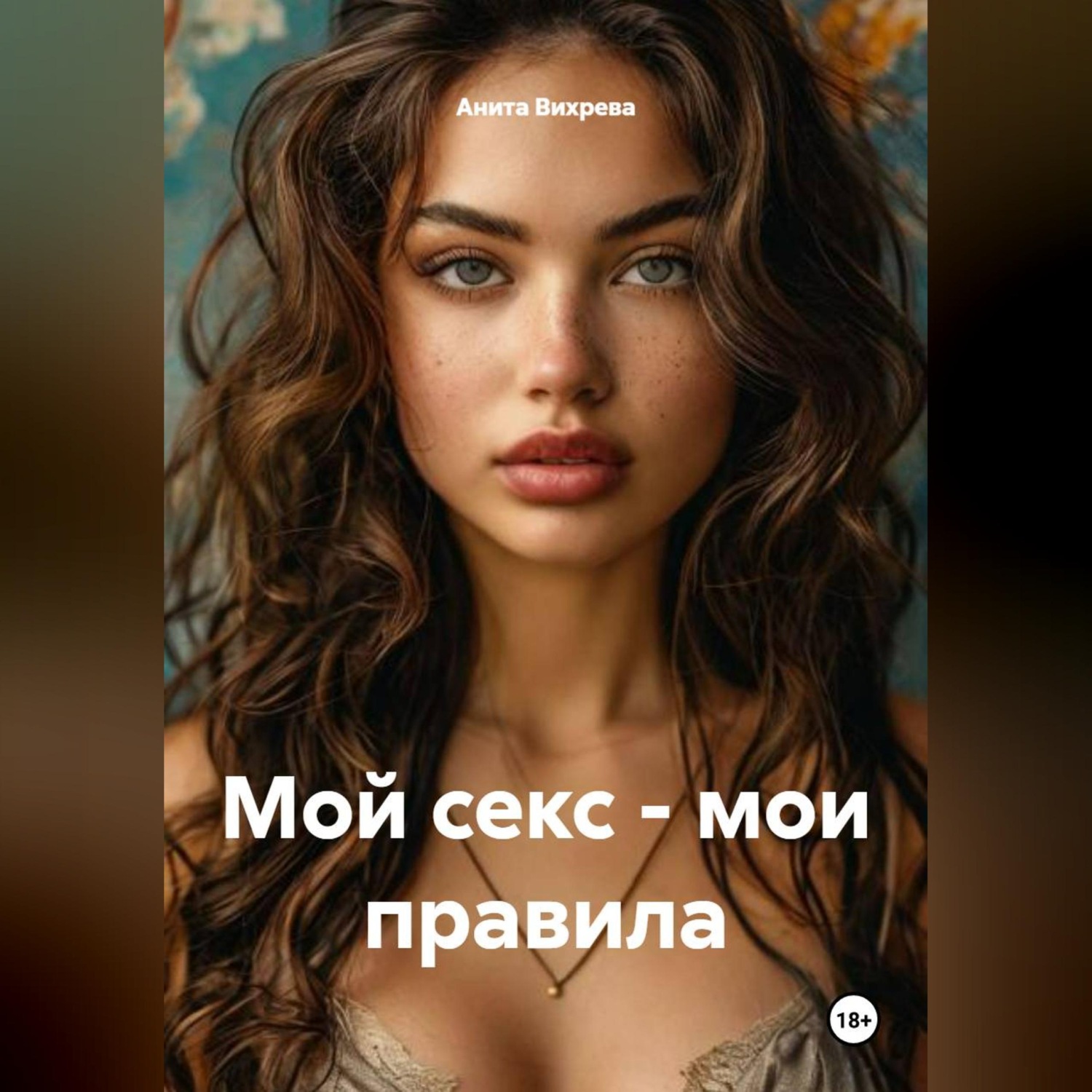 Обложка книги «Мой секс – мои правила»