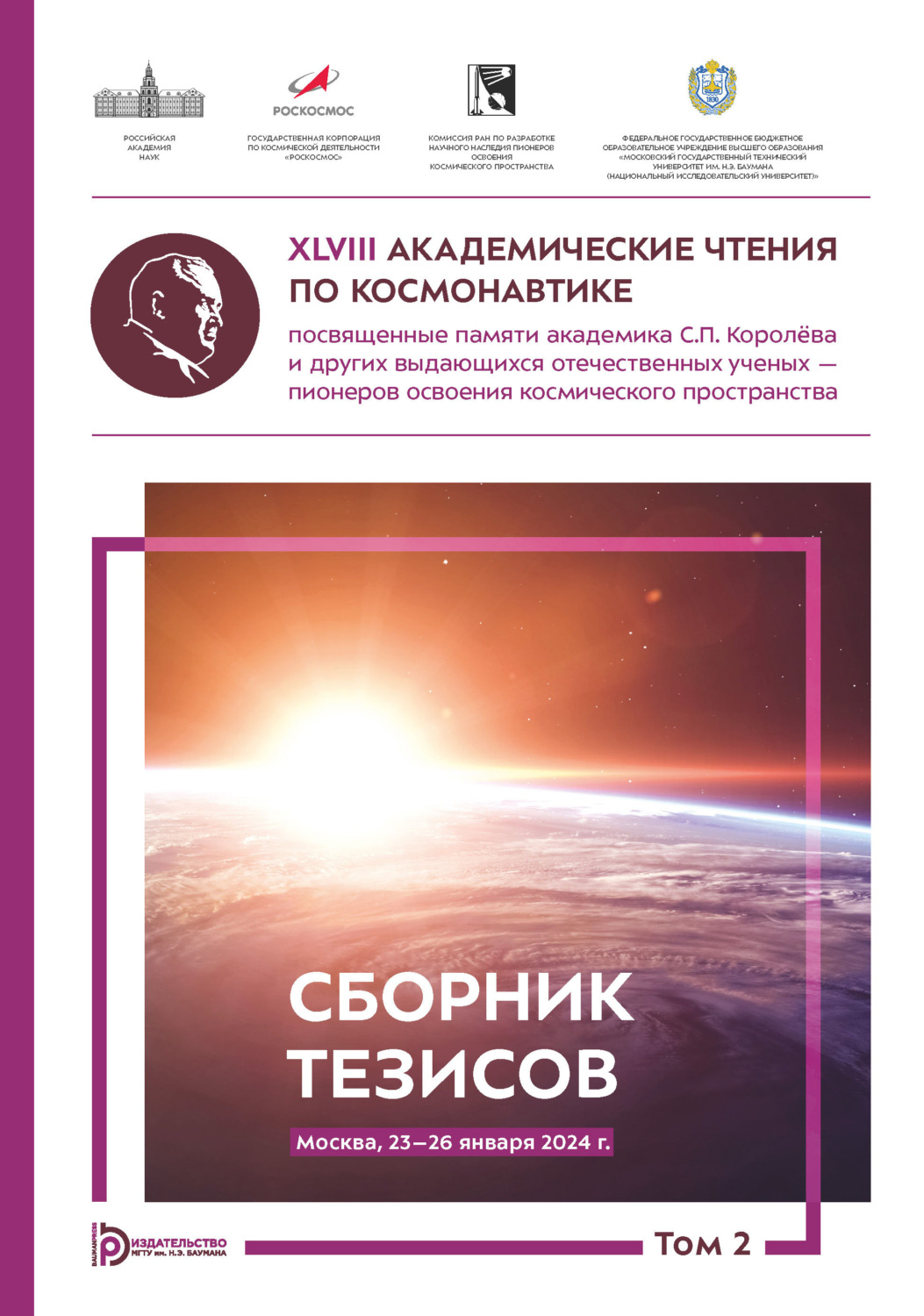 Обложка книги «XLVIII Академические чтения по космонавтике, посвященные памяти академика С.П. Королёва и других выдающихся отечественных ученых – пионеров освоения космического пространства (Москва, 23–26 января 2024 года). Том 2»