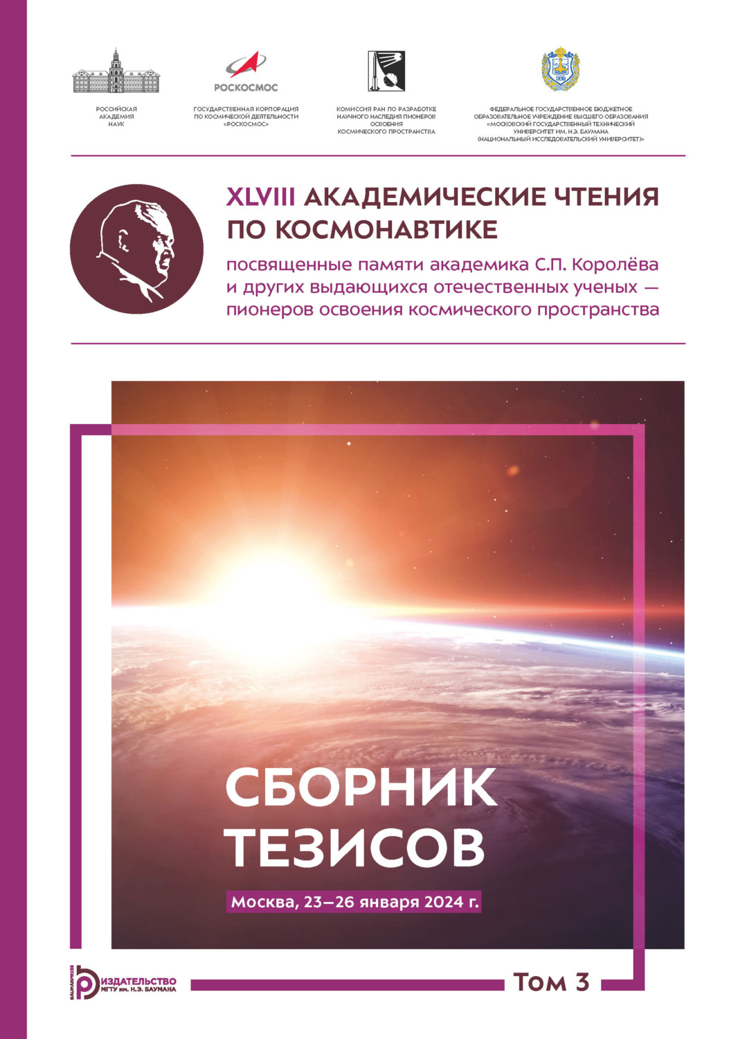 Обложка книги «XLVIII Академические чтения по космонавтике, посвященные памяти академика С.П. Королёва и других выдающихся отечественных ученых – пионеров освоения космического пространства (Москва, 23–26 января 2024 года). Том 3»