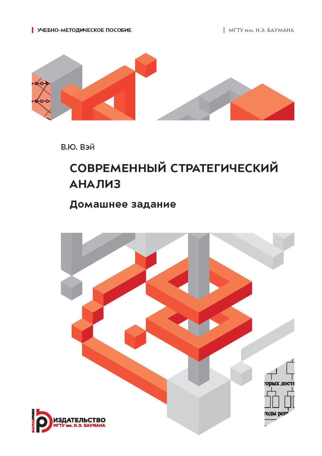 Обложка книги «Современный стратегический анализ. Домашнее задание»