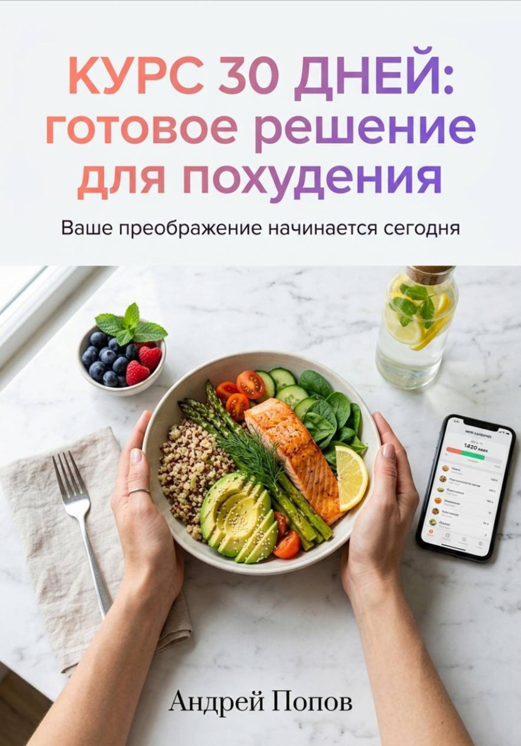 Обложка книги «Курс 30 дней: готовое решение для похудения»