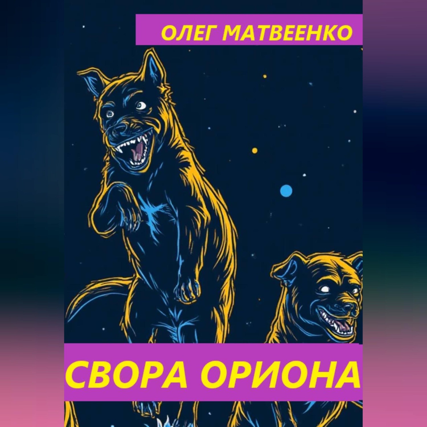 Обложка книги «Свора Ориона»