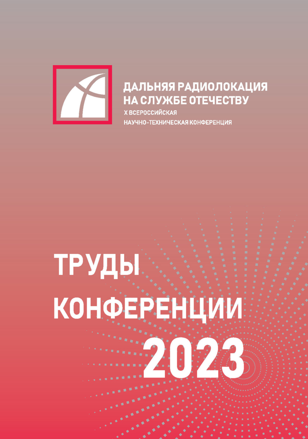 Обложка книги «X Всероссийская научно-техническая конференция «Дальняя радиолокация на службе Отечеству»»