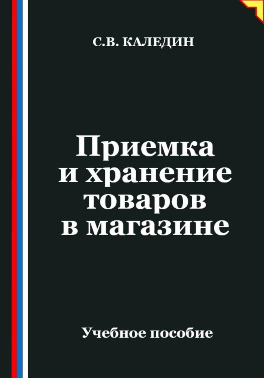Обложка книги «Приемка и хранение товаров в магазине»