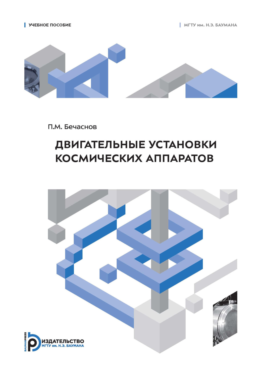 Обложка книги «Двигательные установки космических аппаратов»