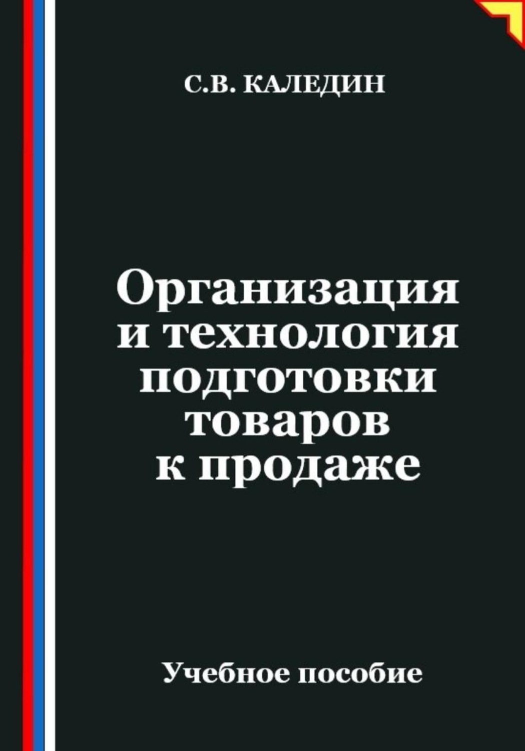 Обложка книги «Организация и технология подготовки товаров к продаже»