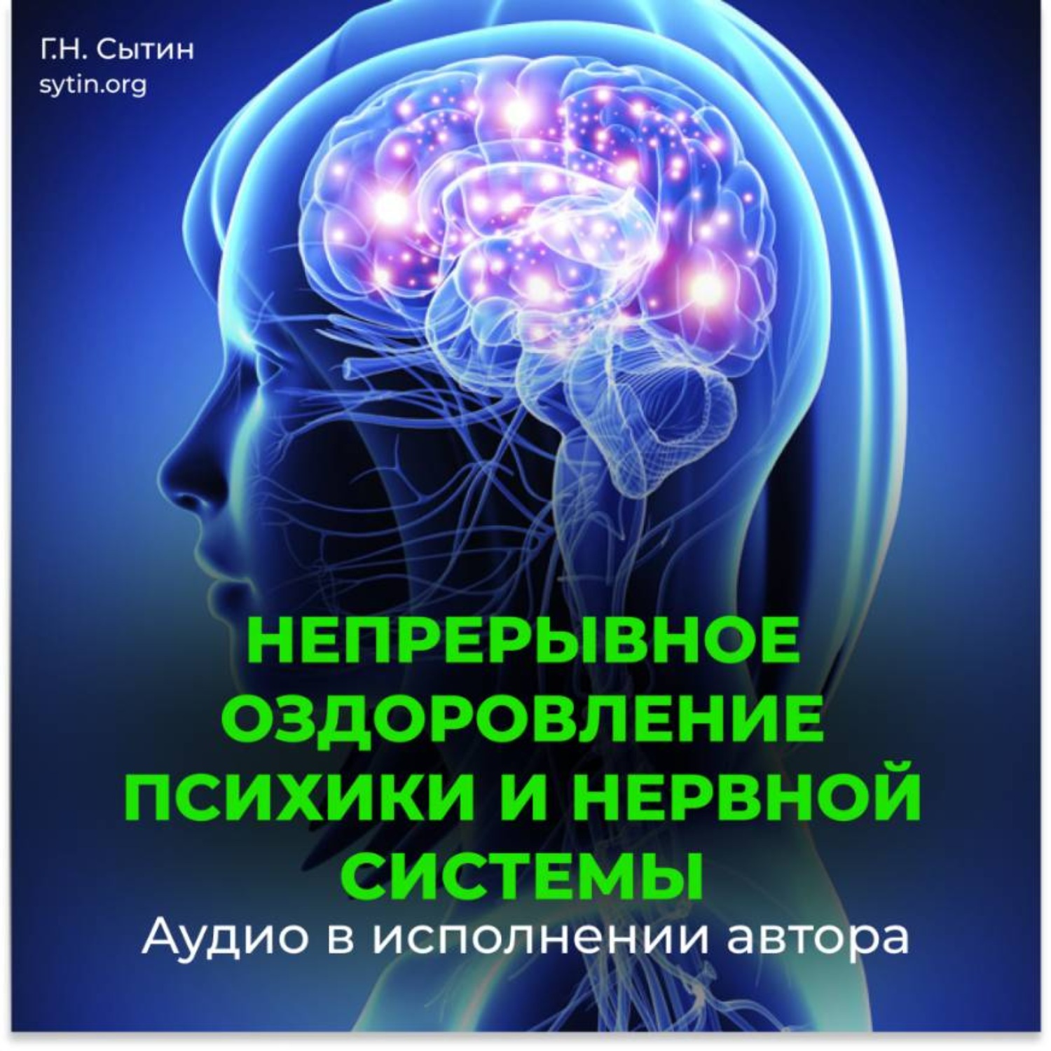 Обложка книги «Непрерывное оздоровление психики и нервной системы»