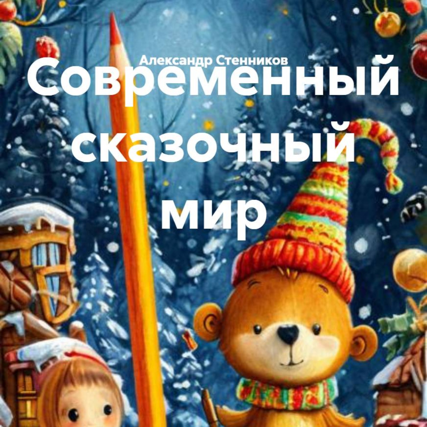 Обложка книги «Современный сказочный мир»
