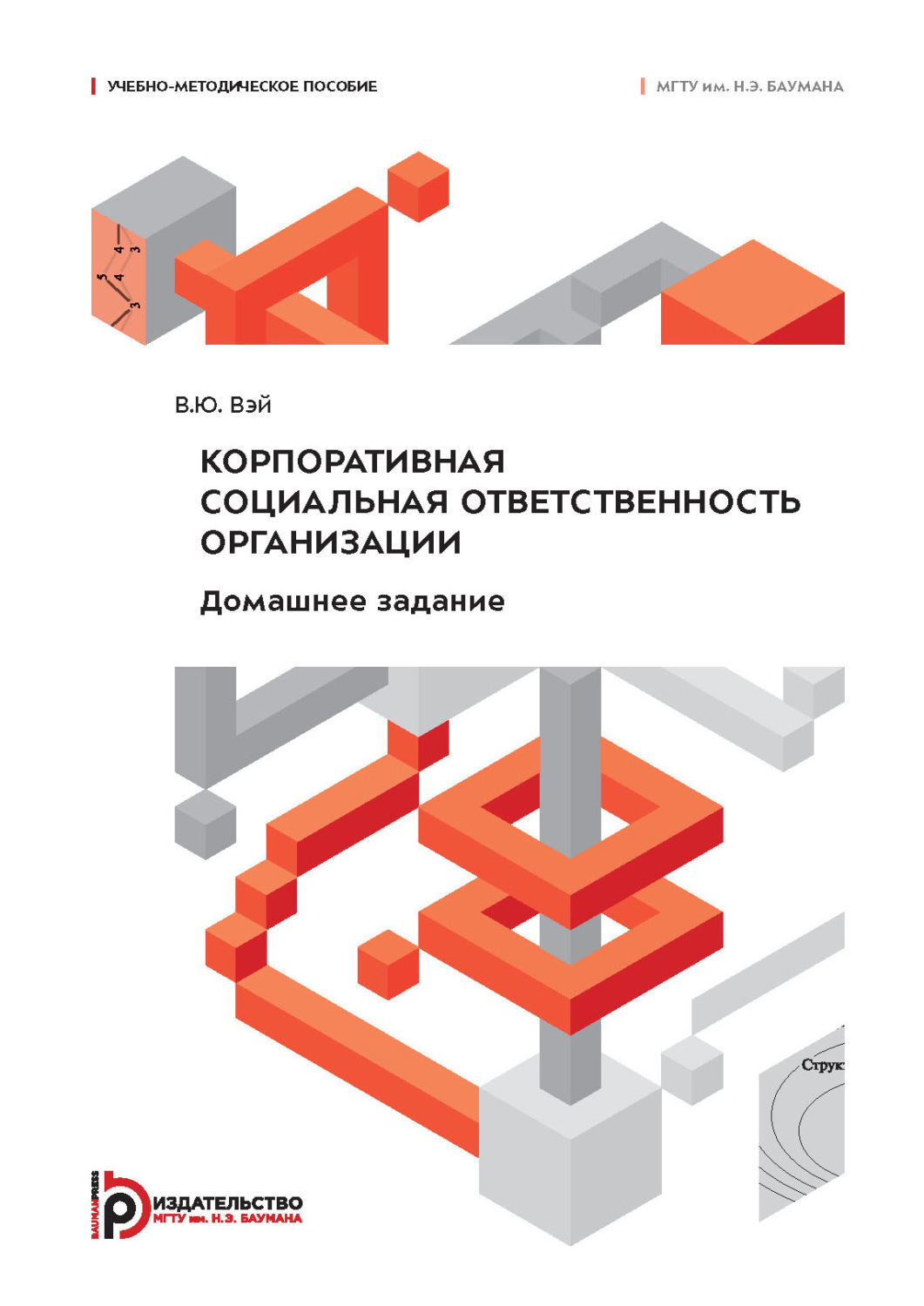 Обложка книги «Корпоративная социальная ответственность организации. Домашнее задание»