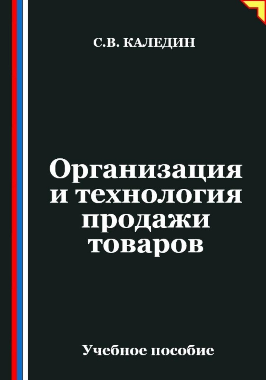 Обложка книги «Организация и технология продажи товаров»