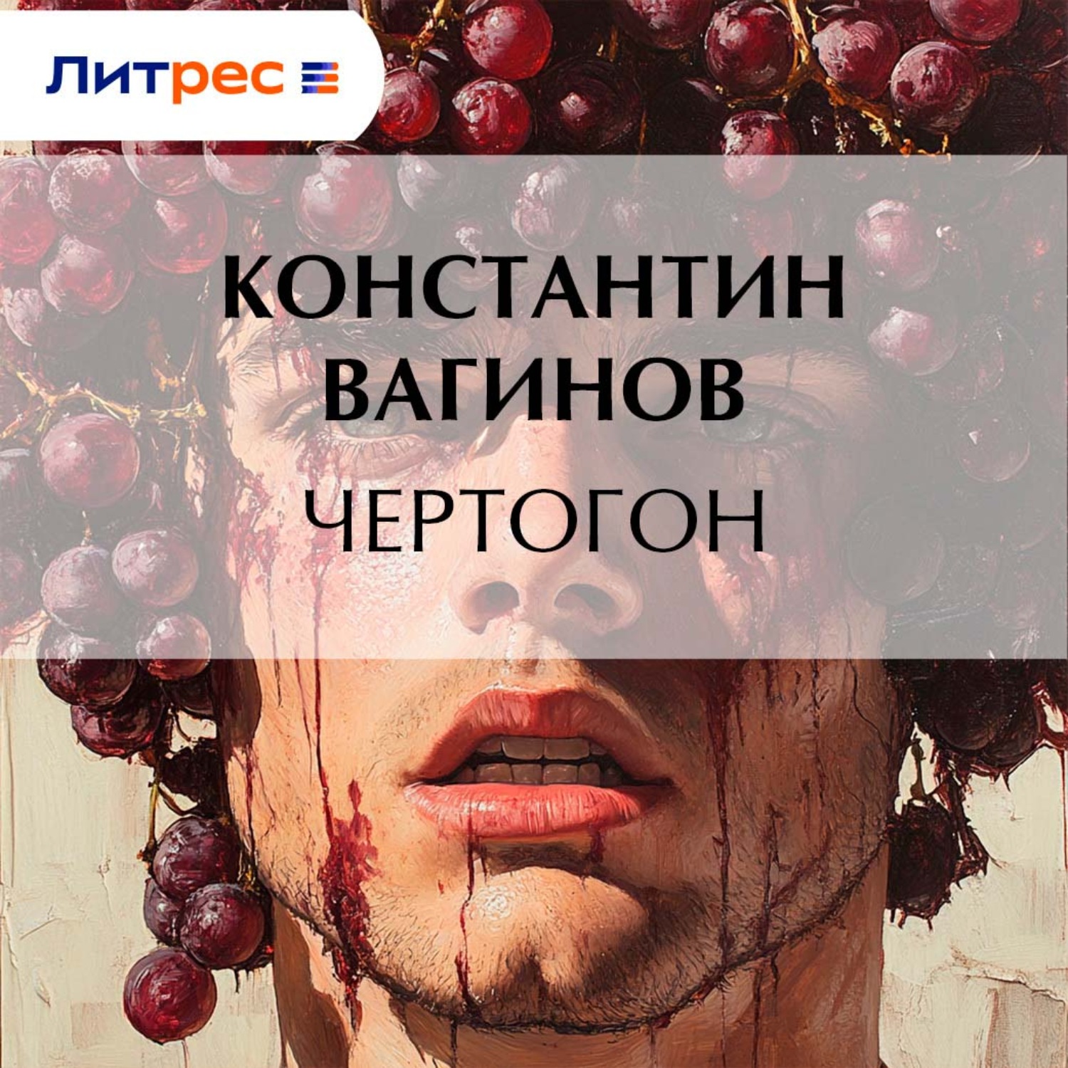 Обложка книги «Чертогон»