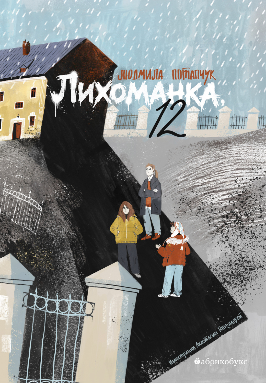 Обложка книги «Лихоманка, 12»