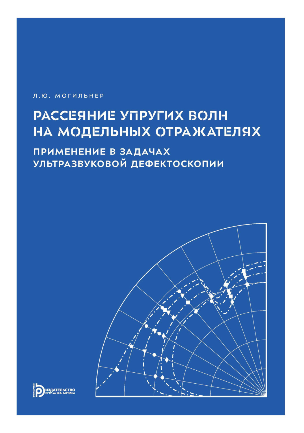 Обложка книги «Рассеяние упругих волн на модельных отражателях. Применение в задачах ультразвуковой дефектоскопии»