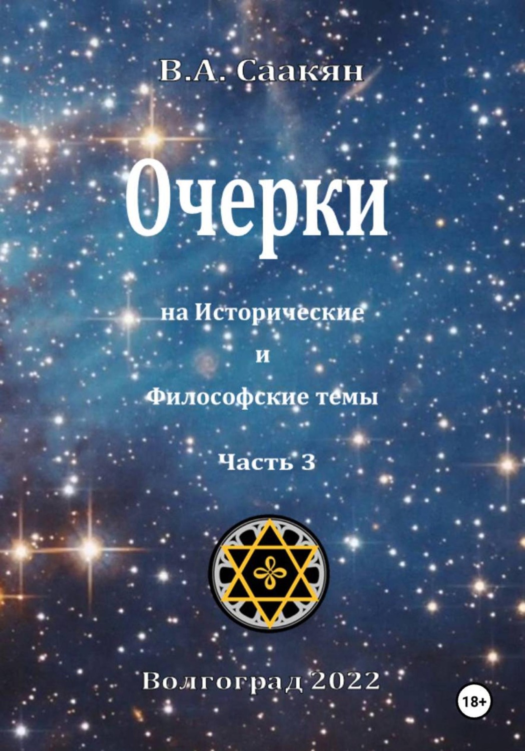 Обложка книги «Очерки на исторические и философские темы.Часть 3»
