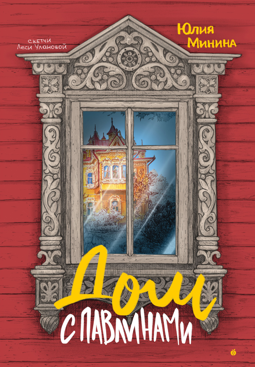 Обложка книги «Дом с павлинами»
