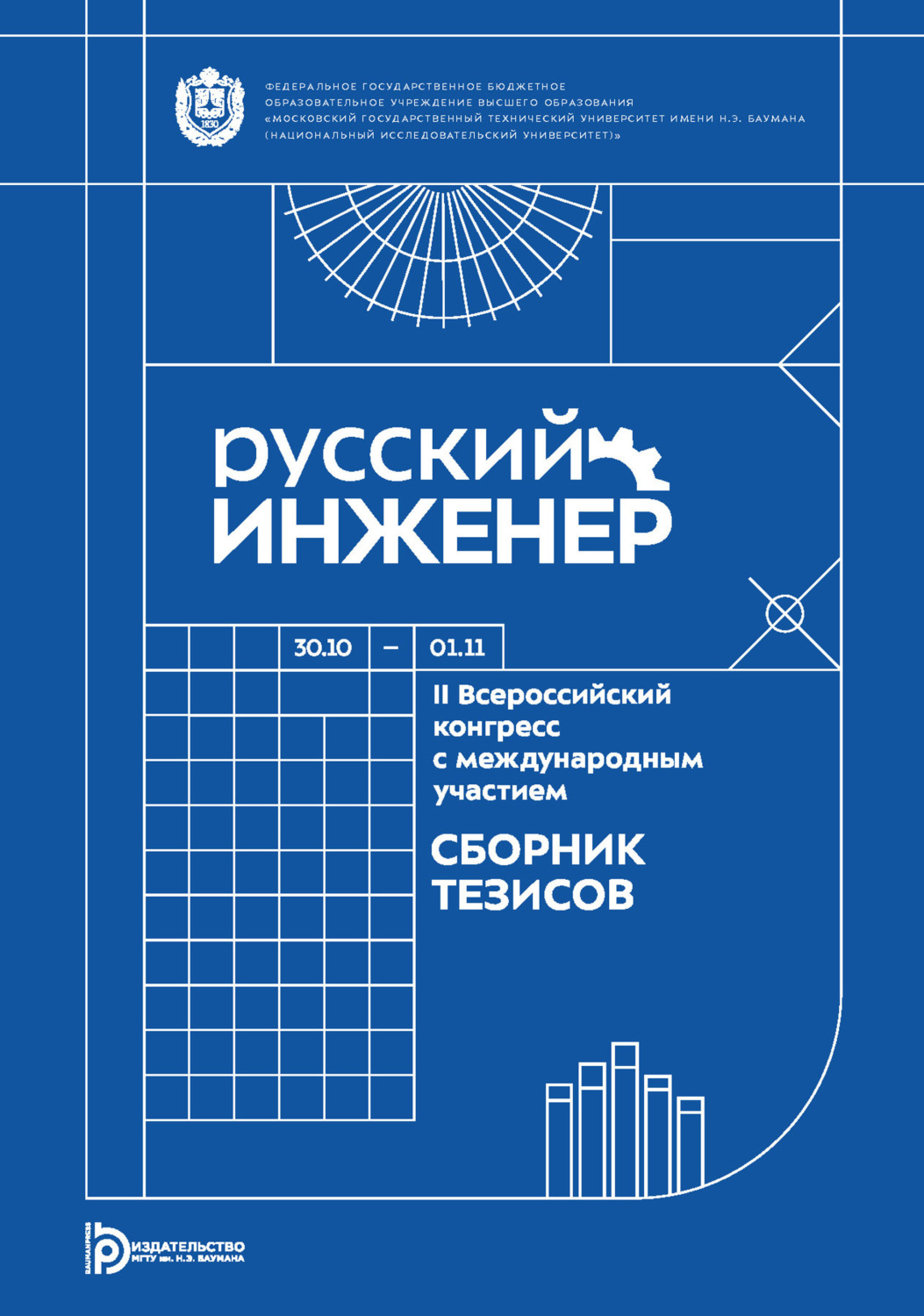 Обложка книги «Русский инженер : II Всероссийский конгресс с международным участием (Москва, 30 октября – 1 ноября 2024 года)»