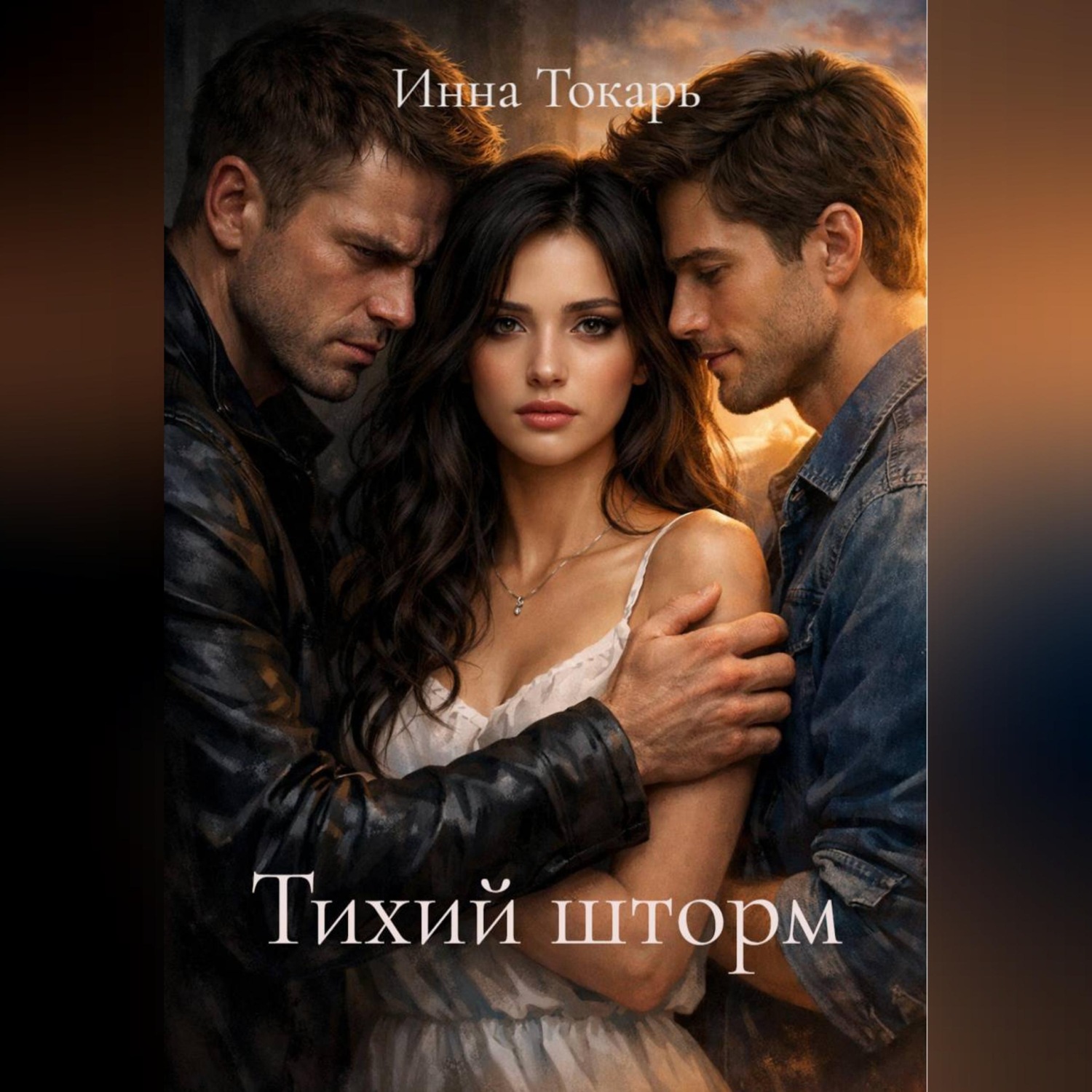 Обложка книги «Тихий шторм»