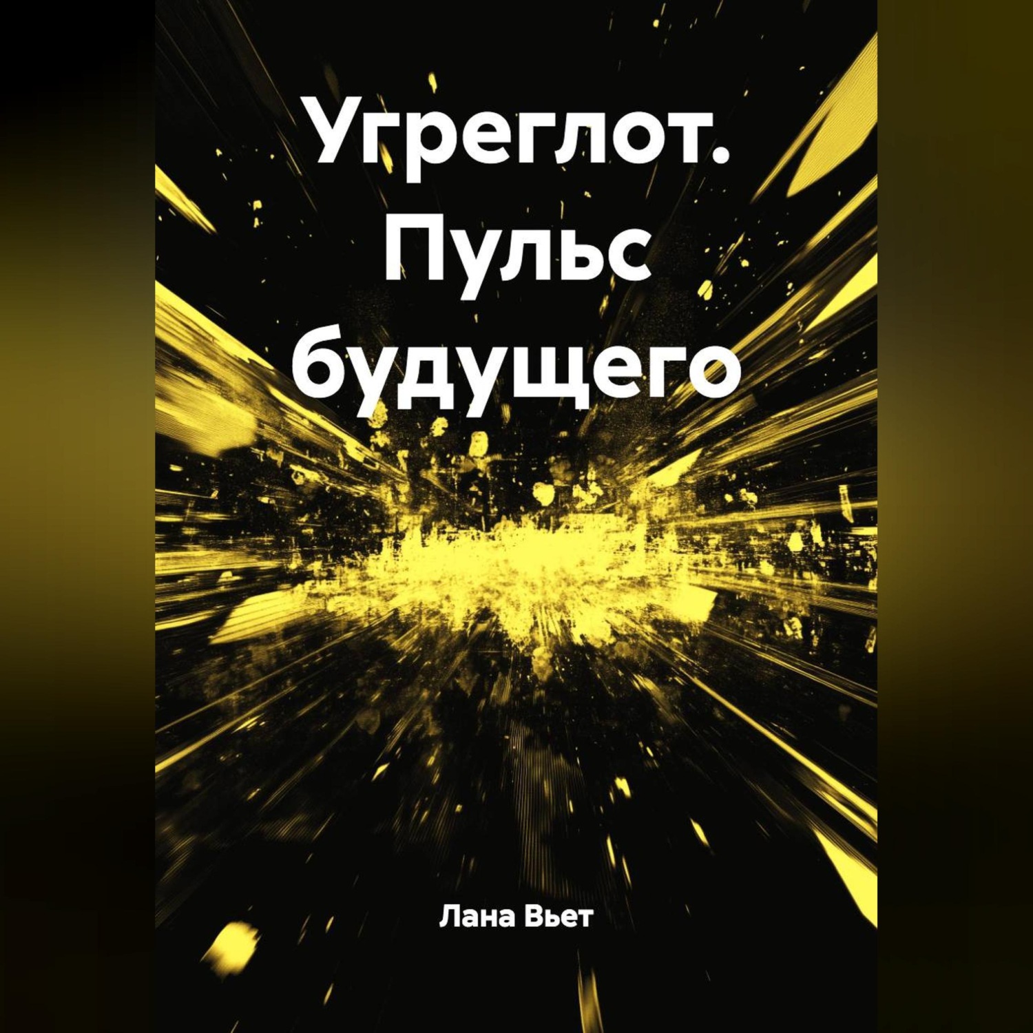 Обложка книги «Угреглот. Пульс будущего»