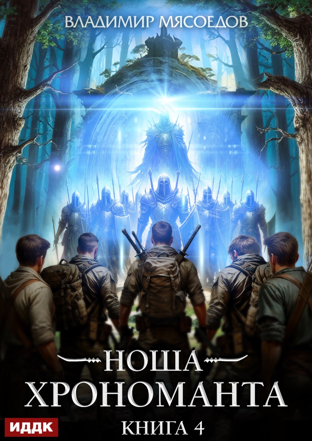 Обложка книги «Ноша Хрономанта. Книга 4»