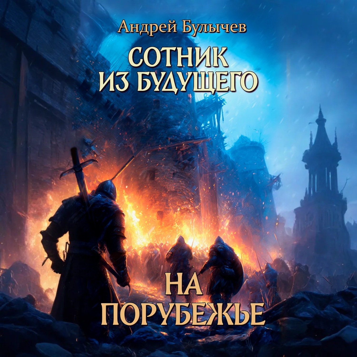 Обложка книги «Сотник из будущего. На порубежье»