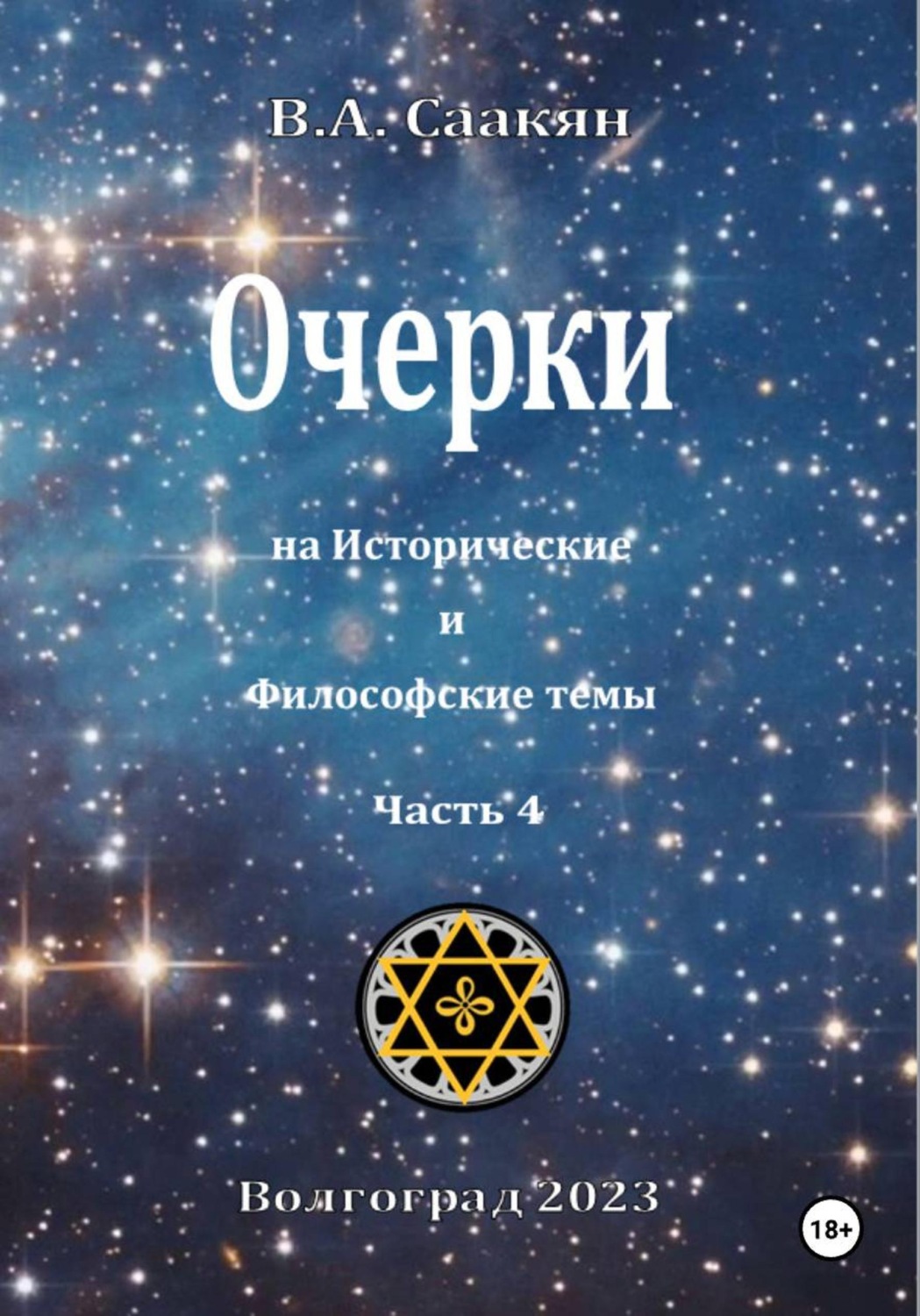 Обложка книги «Очерки на исторические и философские темы.Часть 4»
