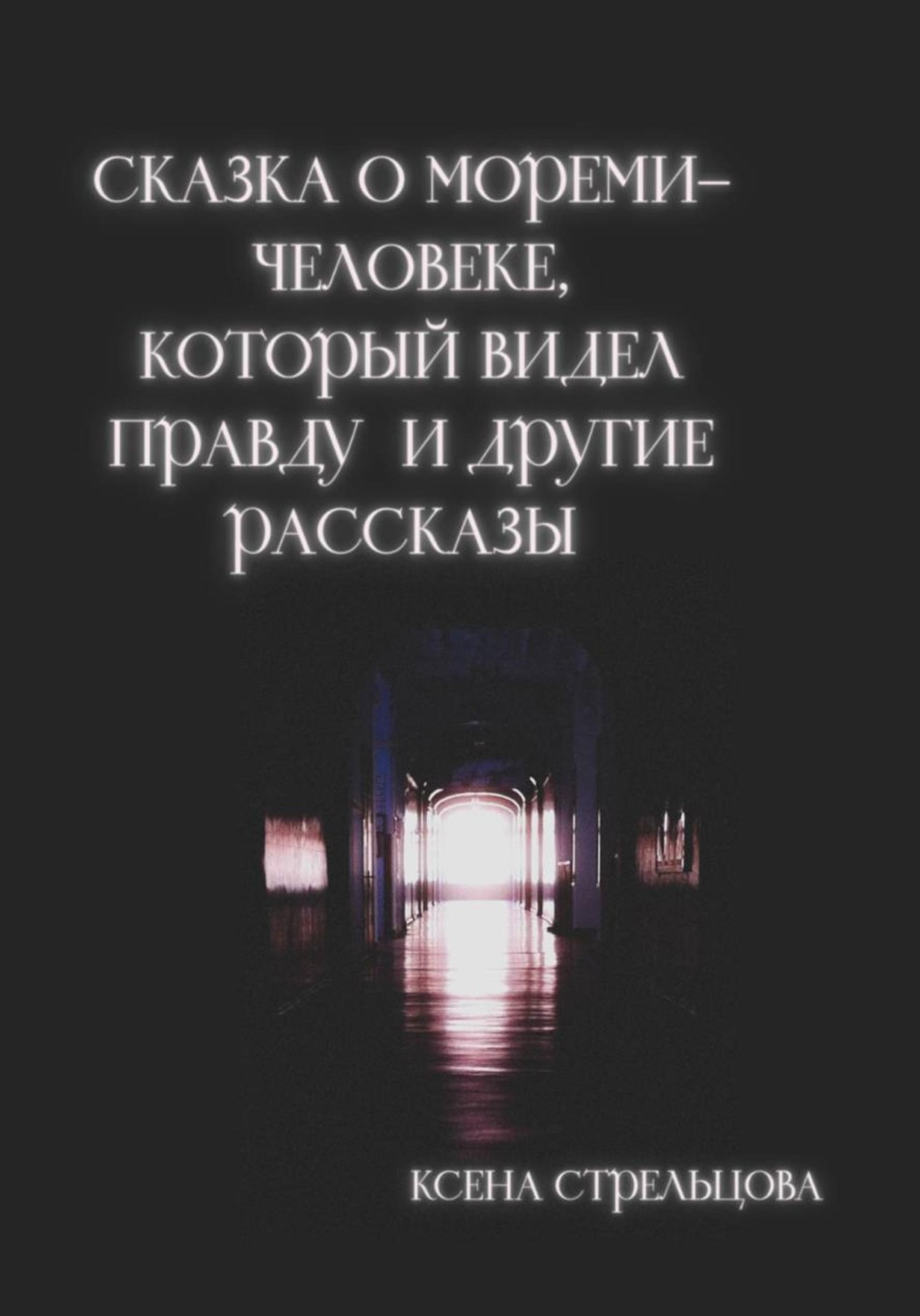 Обложка книги «Сказка о Мореми - человеке, который видел правду и другие рассказы»