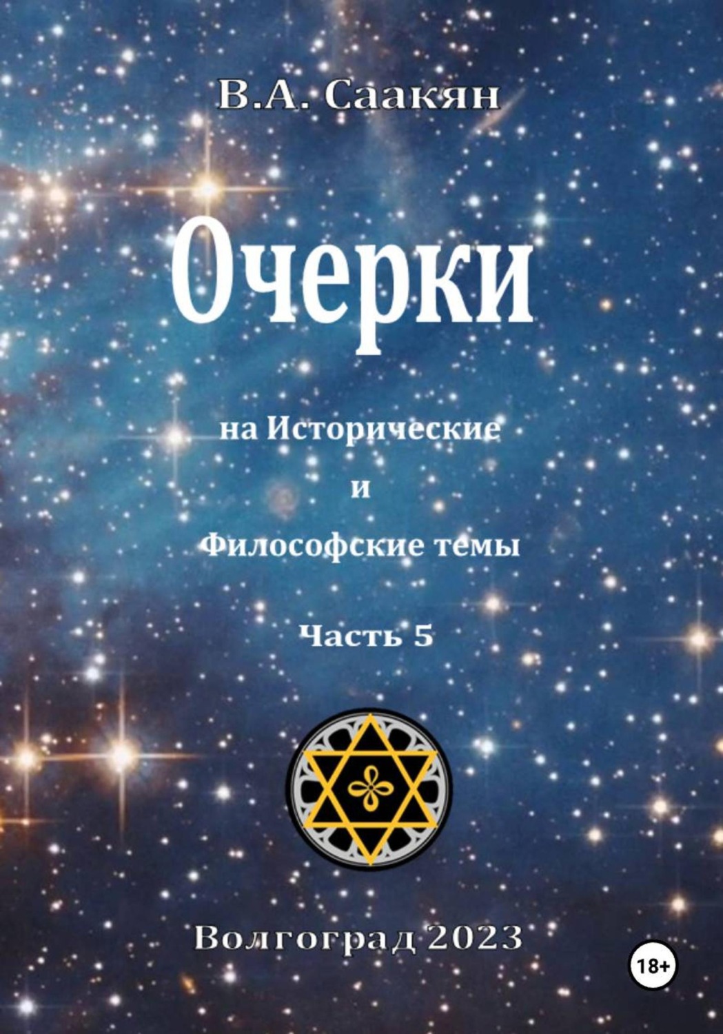 Обложка книги «Очерки на исторические и философские темы.Часть 5»