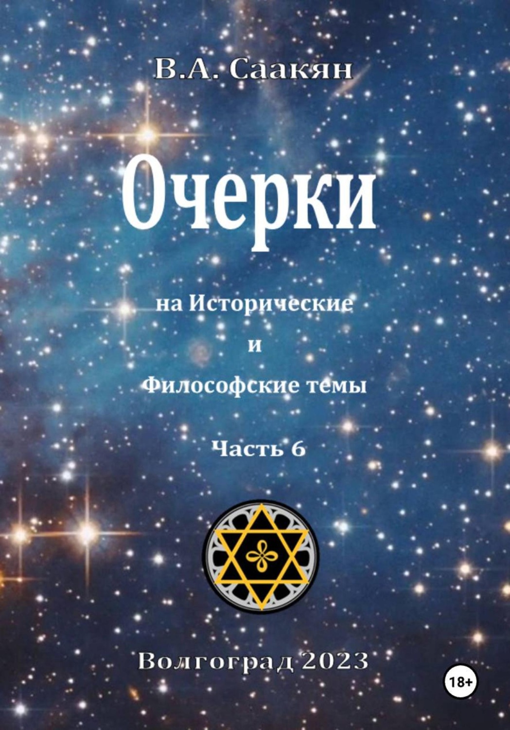 Обложка книги «Очерки на исторические и философские темы.Часть 6»