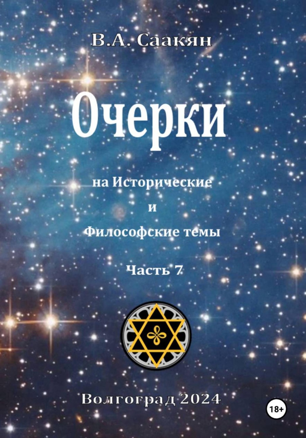 Обложка книги «Очерки на исторические и философские темы.Часть 7»