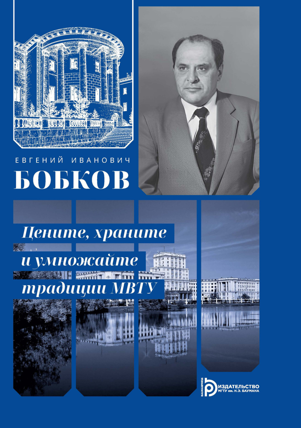 Обложка книги «Евгений Иванович Бобков. Цените, храните и умножайте традиции МВТУ»