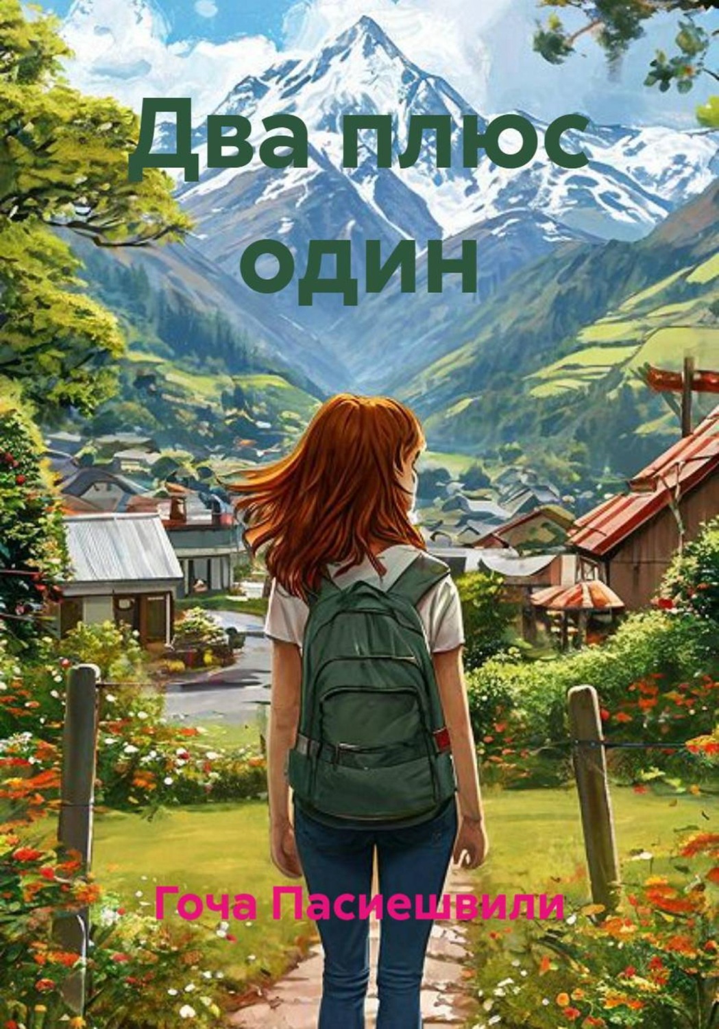 Обложка книги «Два плюс один»