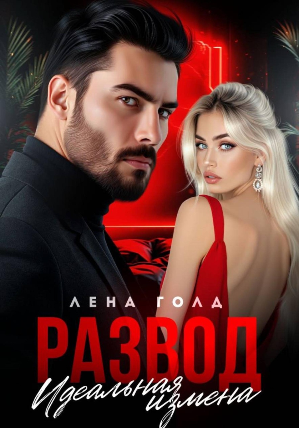 Обложка книги «Развод. Идеальная измена»