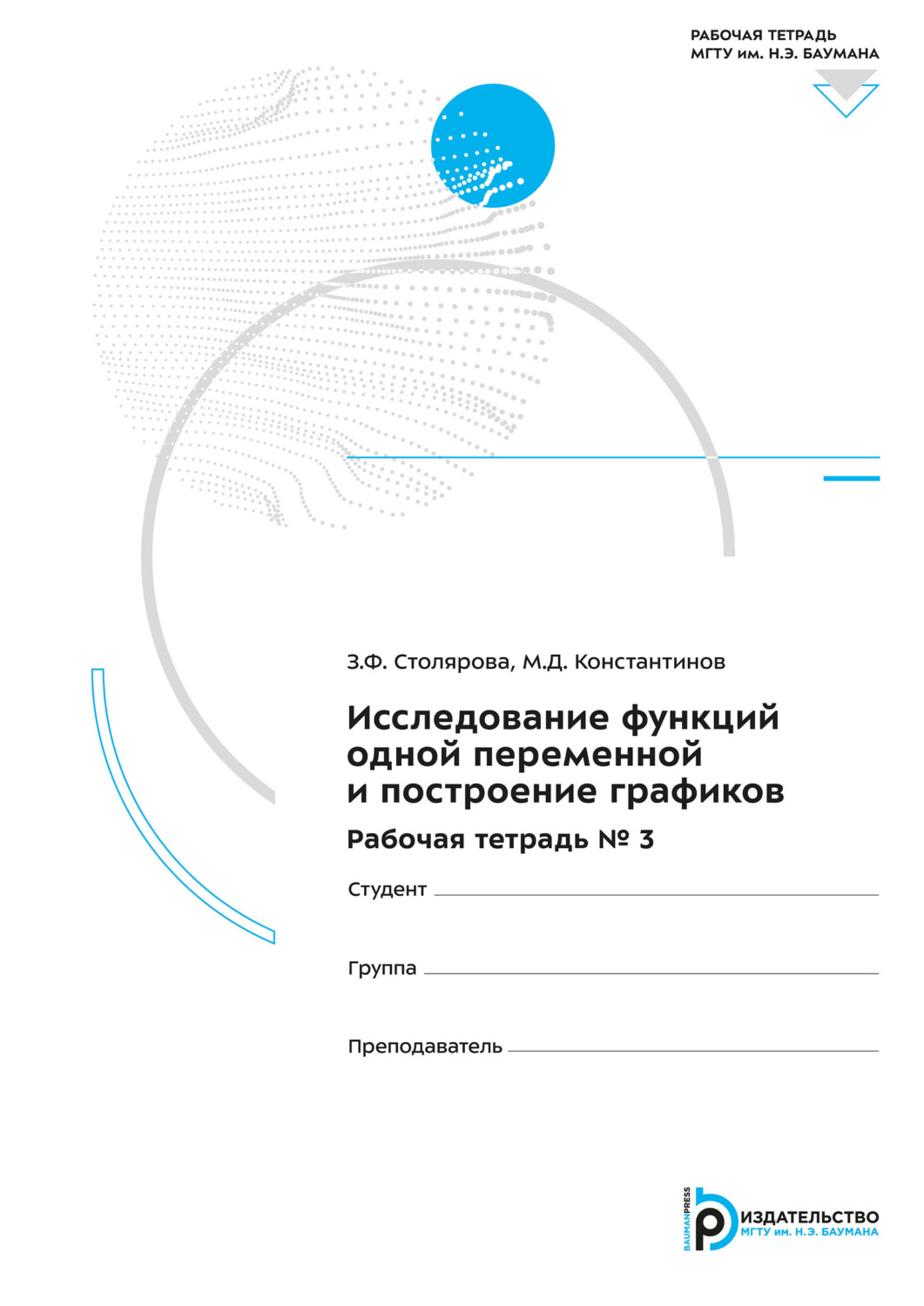 Обложка книги «Исследование функций одной переменной и построение графиков. Рабочая тетрадь № 3»
